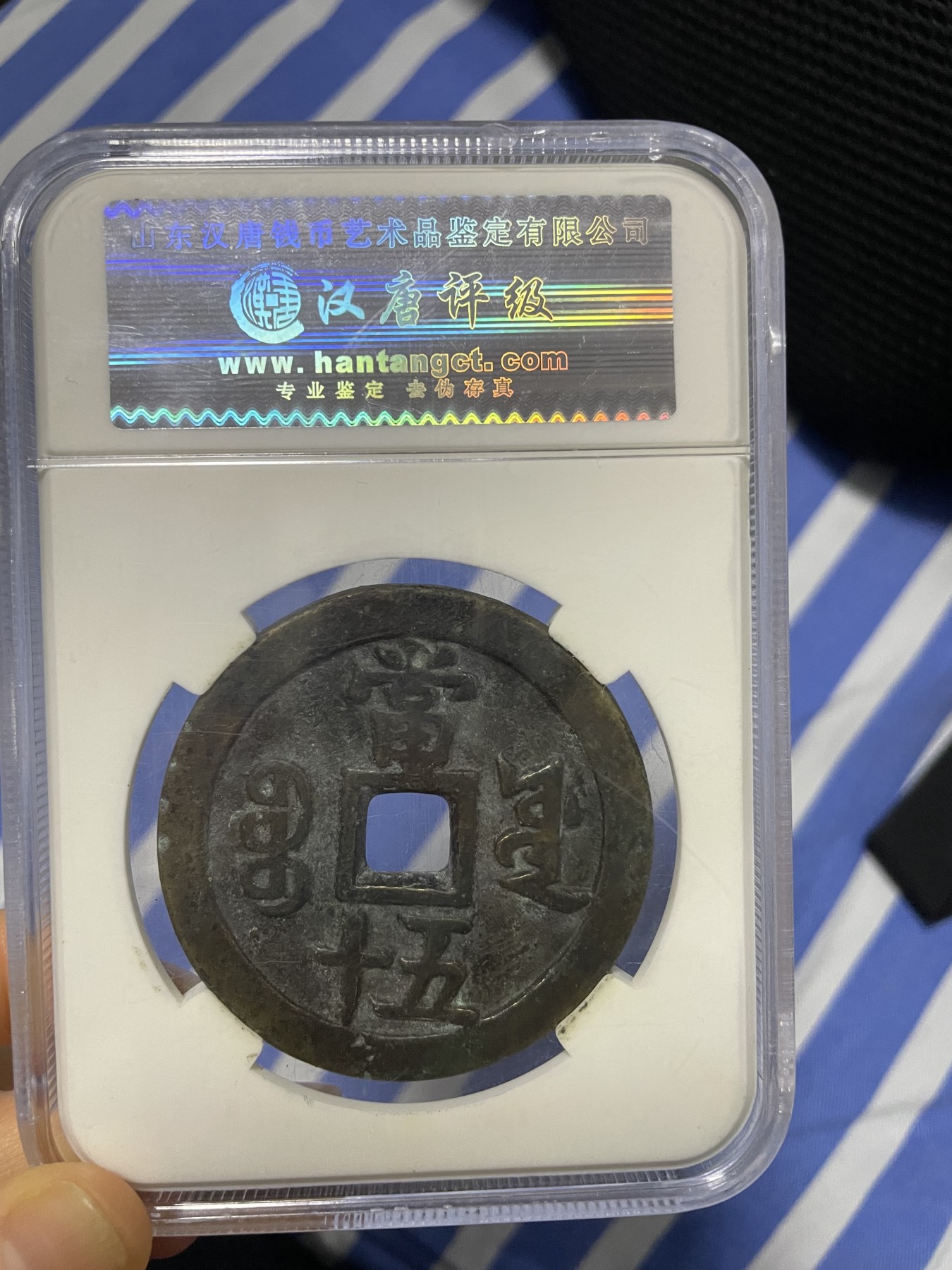 徽章、纸币、杂项币专场 咸丰重宝，美85一枚