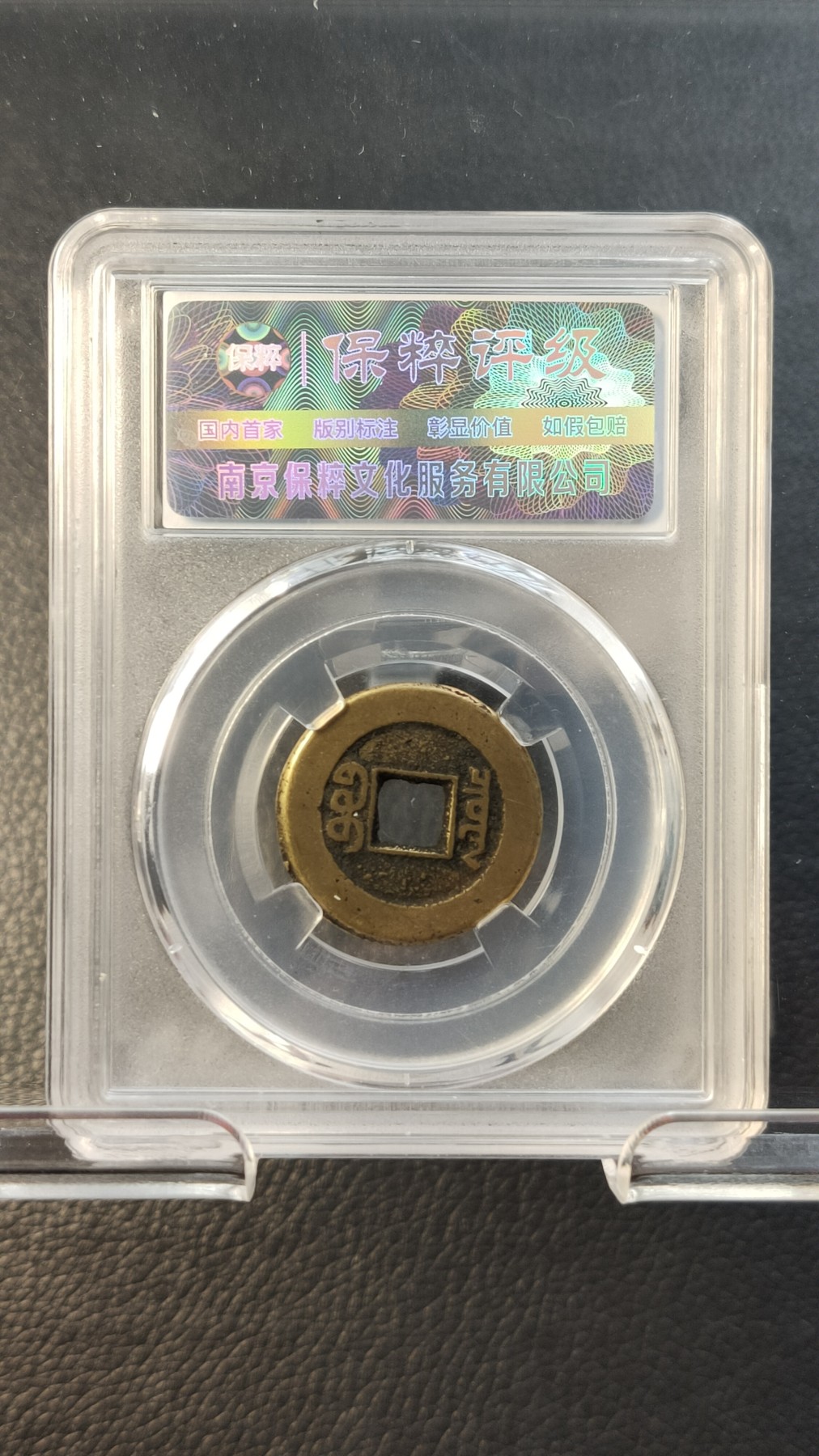 精品混拍专场 清.高分好品宝泉道光通宝   极宣宗，小平 美90   22.9*1.4mm    4.0g