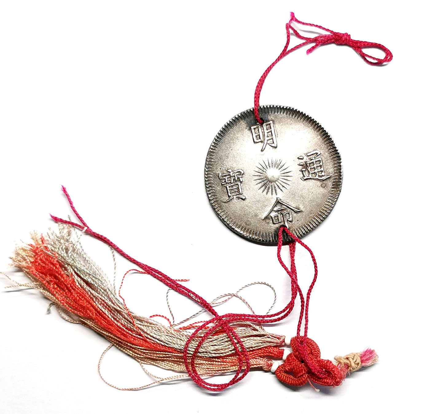 凡希万国世界钱币年度大拍第二季 安南明命十五年七钱二分大银 背五爪龙，原配丝质流苏，安南宫廷赏赐用。