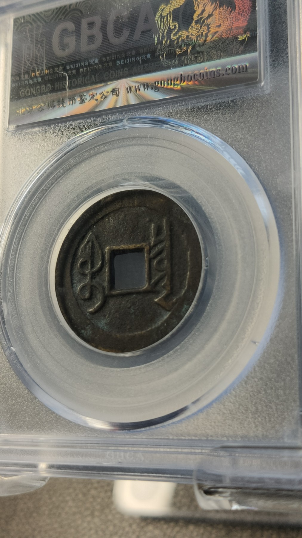 评级币拍场0109 清-宝泉局雍正通宝   公博美82    25.8*1.2mm,4.2g