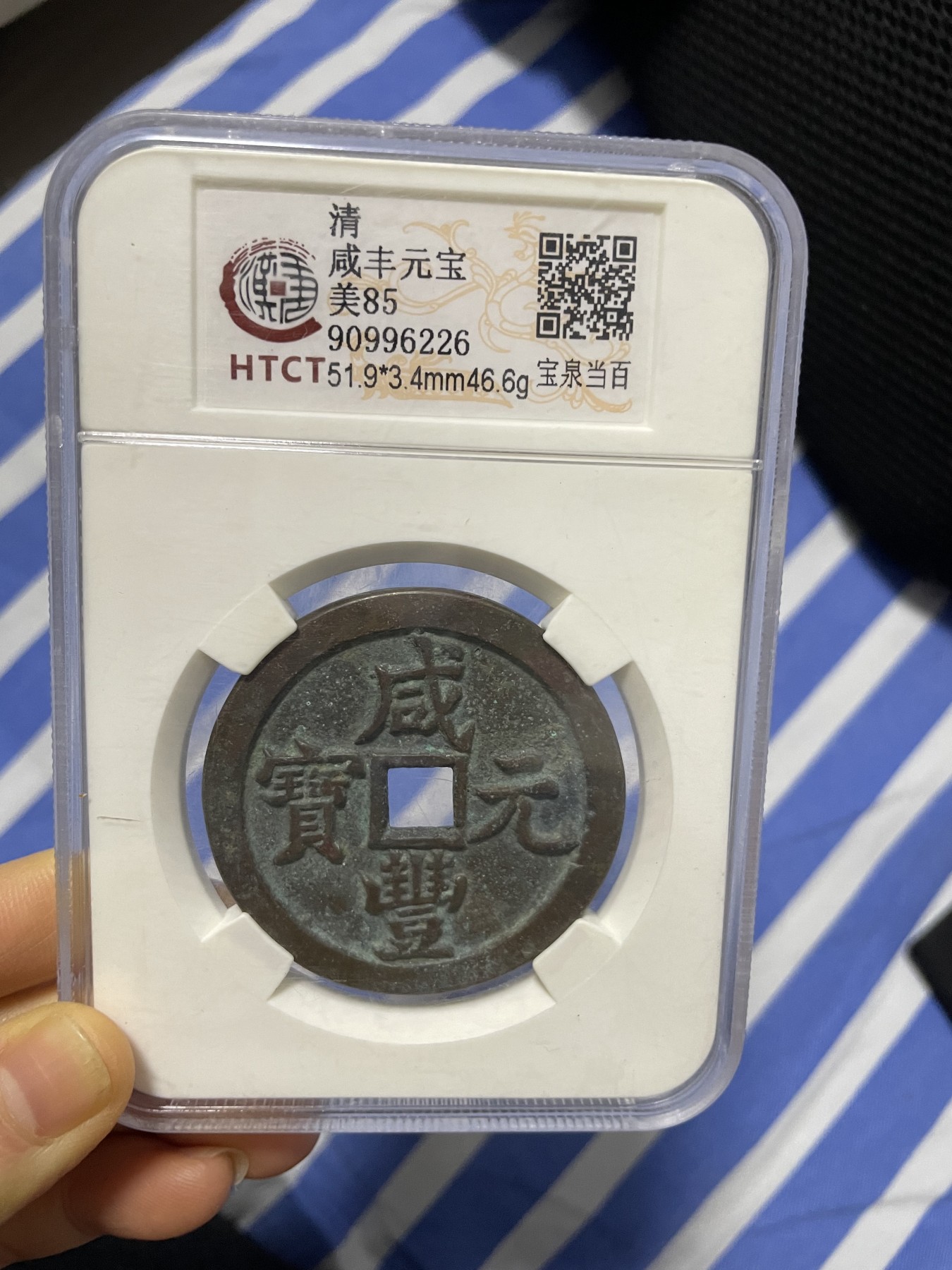 徽章、纸币、杂项币专场 咸丰元宝，美85一枚