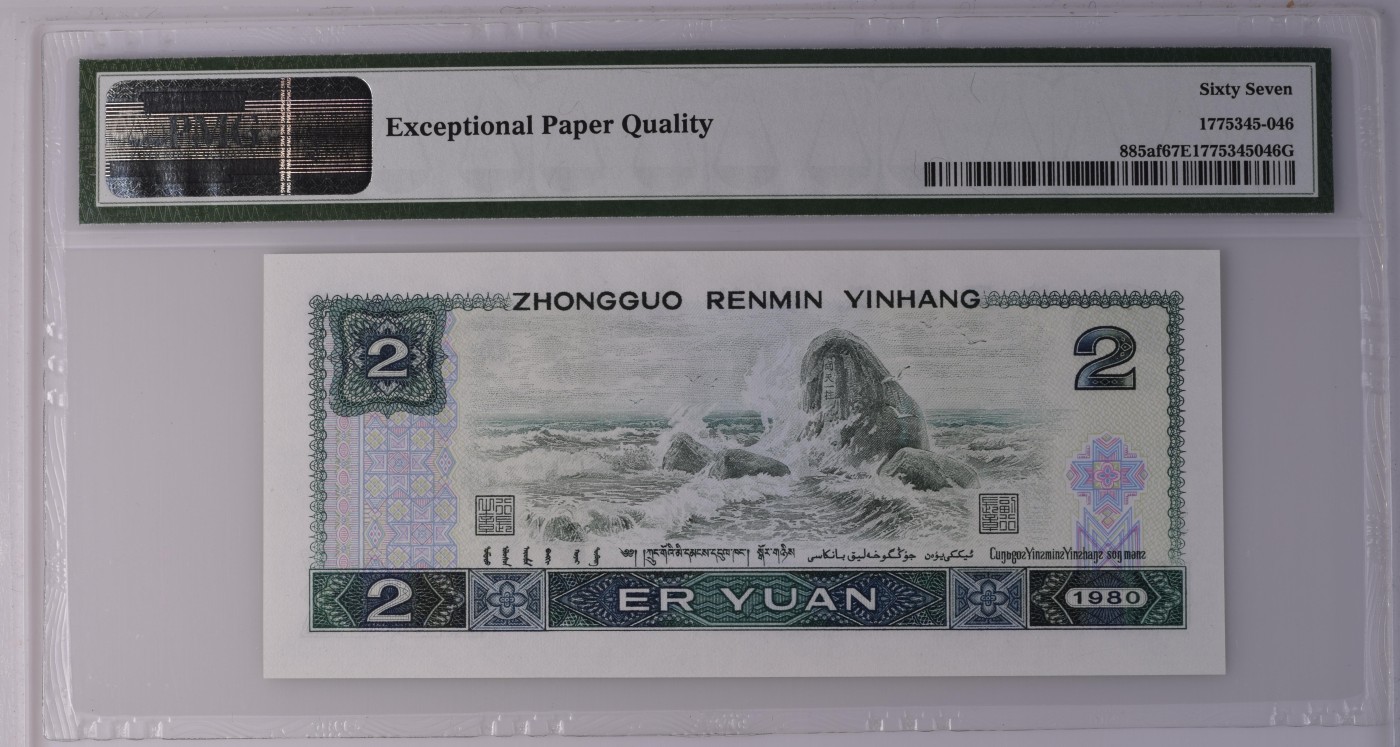 Immortal auction(评级钞场) China / People's Republic, 2 Yuan 1980