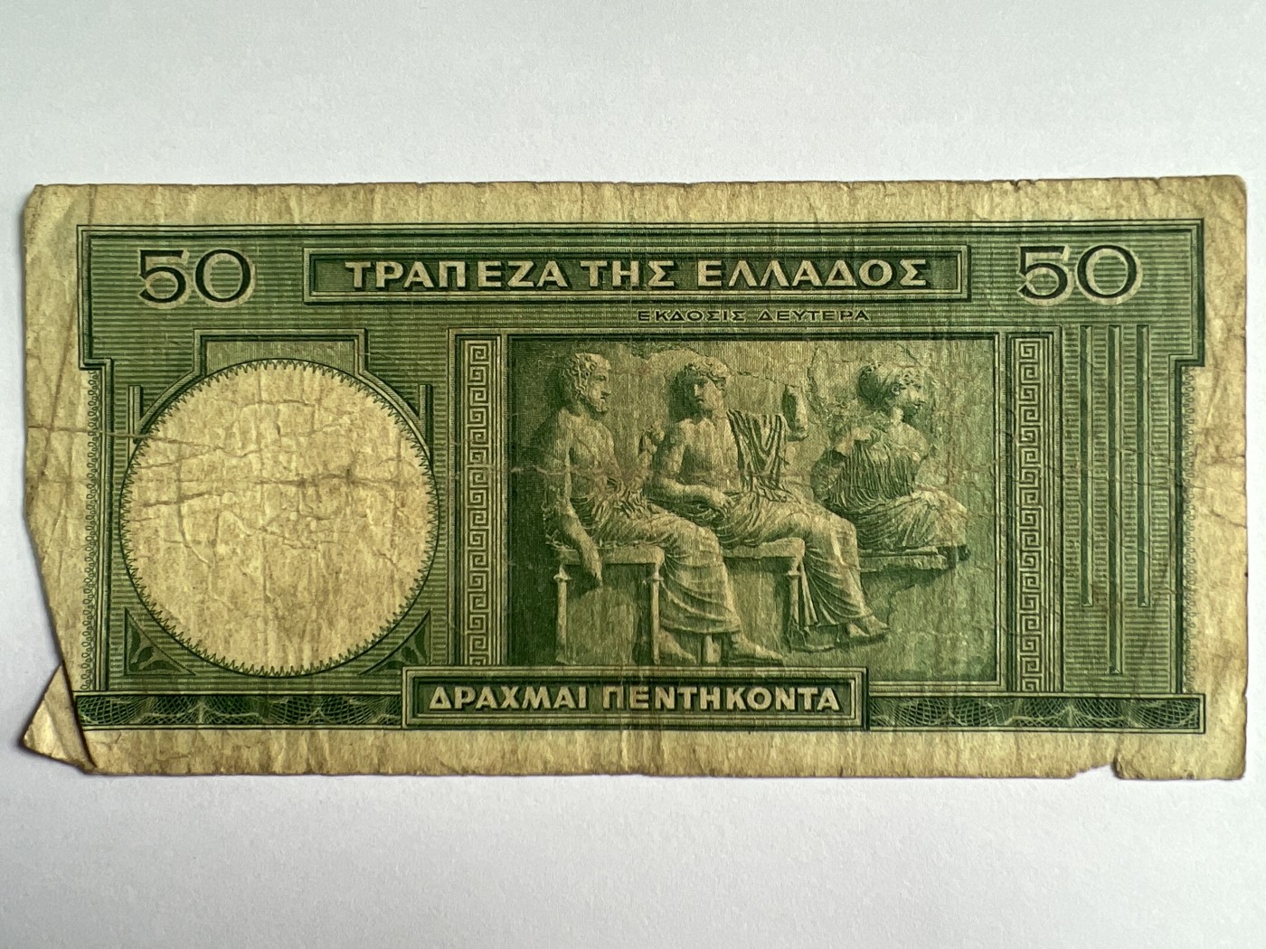 第495期 纸币专场 （无押金，捡漏，全场50包邮，偏远地区除外，接收代拍业务） 希腊50德拉克马