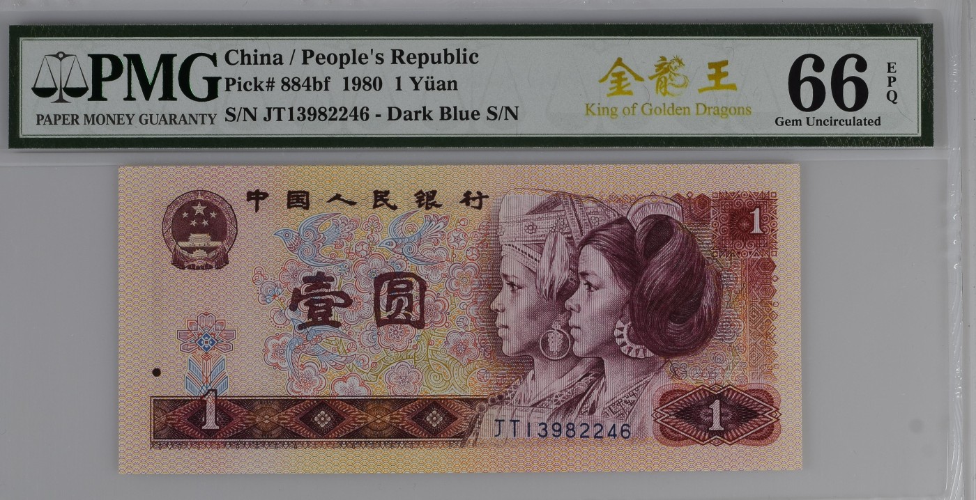 Immortal auction(评级钞场) China / People's Republic, 1 Yuan 1980