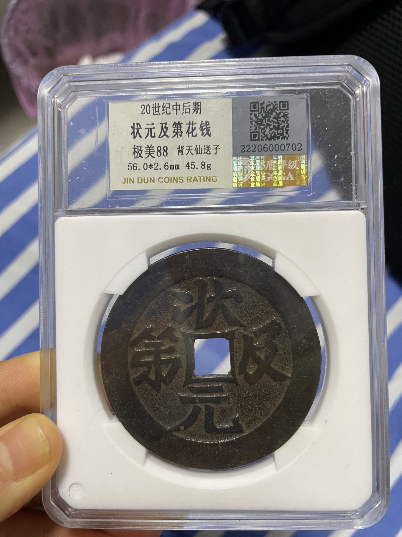 徽章、纸币、杂项币专场 状元及第花钱，极美88