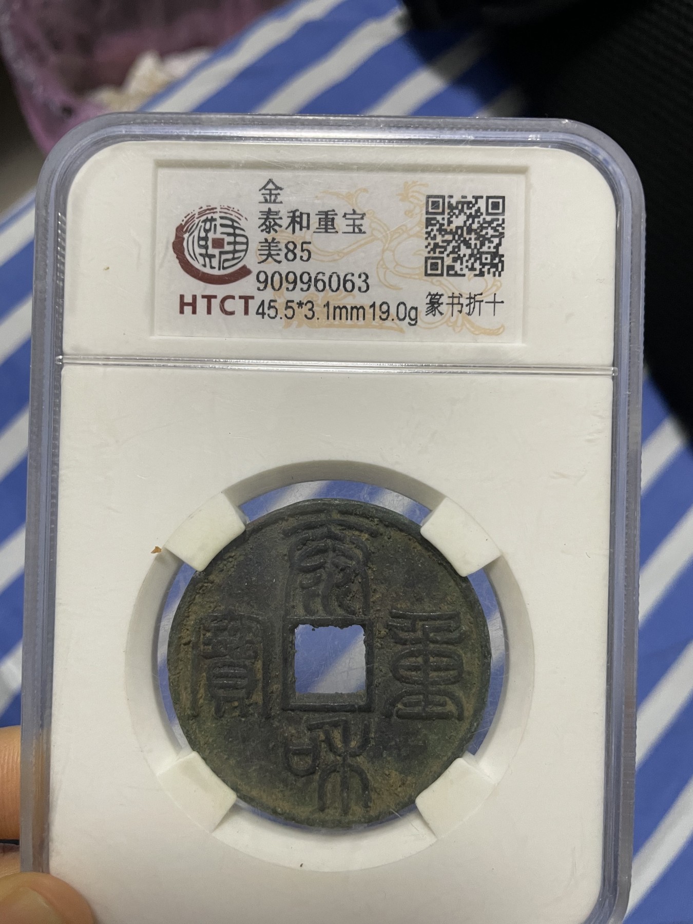 徽章、纸币、杂项币专场 泰和重宝，美85一枚