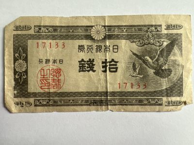 第594期 纸币专场 （无押金，捡漏，全场50包邮，偏远地区除外，接收代拍业务） - 日本拾钱