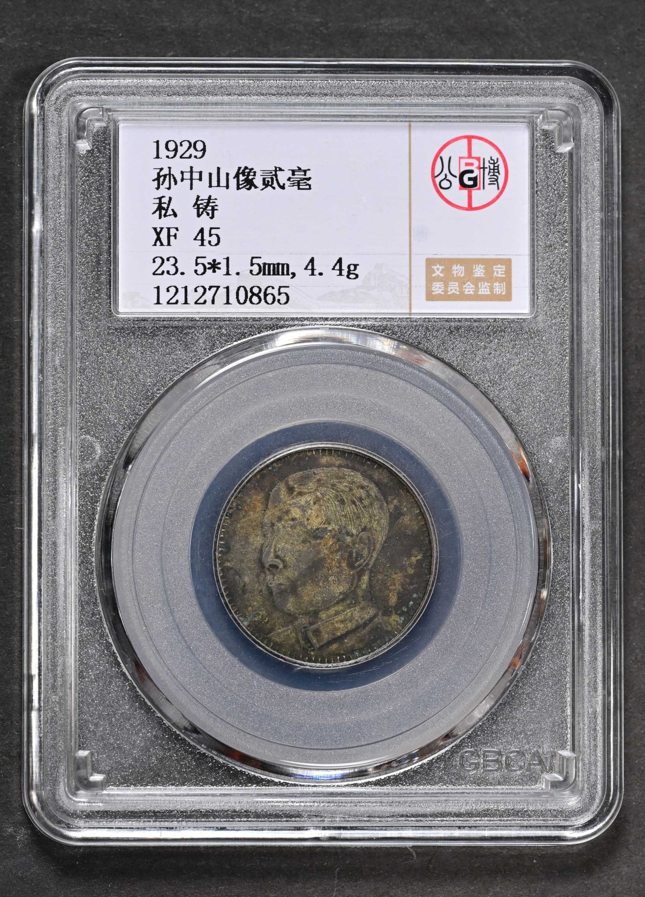 太藏-外国钱币限时专场第二期 1929孙中山像壹毫，私铸