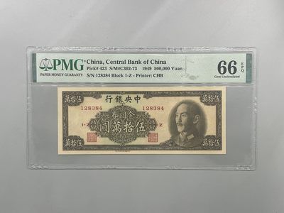 「乾奕」PMG民国纸币公博古钱币专拍第一百八十六期，全场包邮 - 出民国38年1949年中央银行金圆券伍拾万圆，美国PMG66E