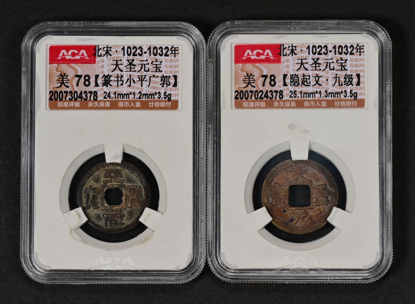 太藏-古钱限时专场第一期 北宋 天圣元宝一组二枚