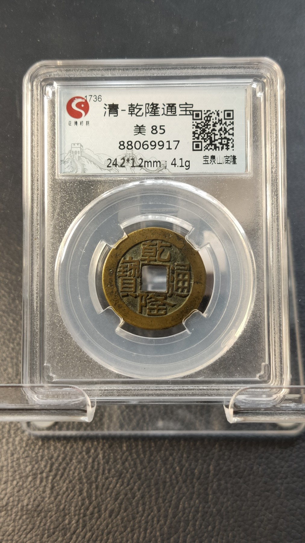 评级币专场 清-乾隆通宝   宝泉山底隆，美85  24.2*1.2mm，4.1g 