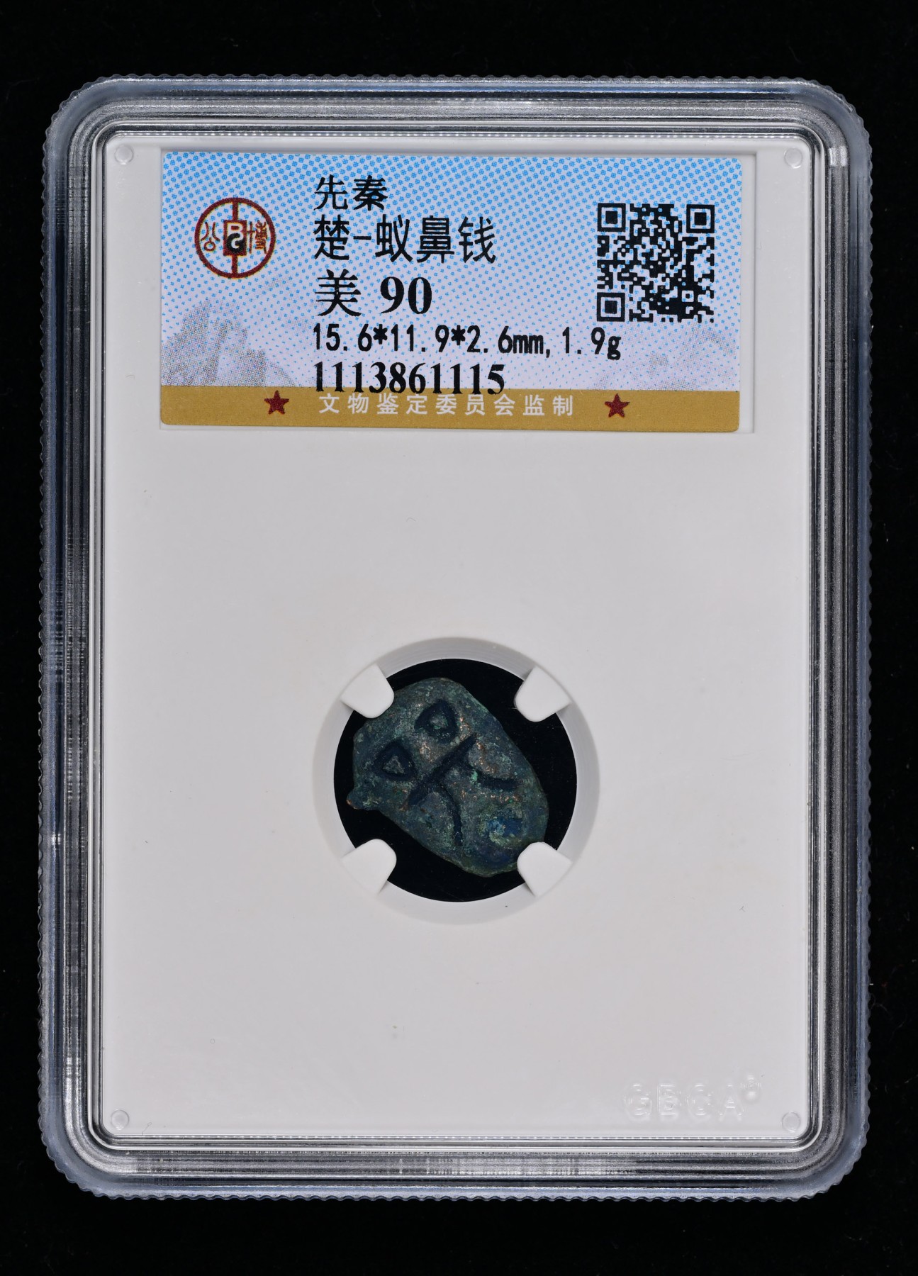 太藏-古钱限时专场第一期 先秦 楚蚁鼻钱