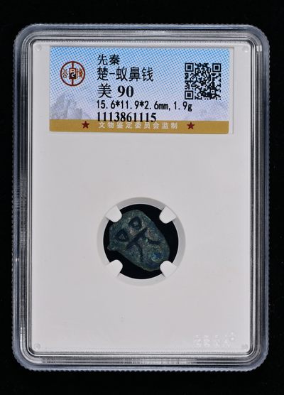 太藏-古钱限时专场第一期 - 先秦 楚蚁鼻钱