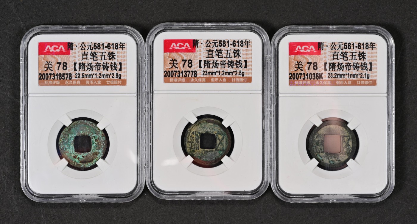 太藏-古钱限时专场第一期 隋 直笔五铢隋炀帝铸钱一组三枚