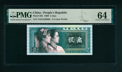 太藏-纸币限时专场第一期 - 1980年第四版人民币贰角
