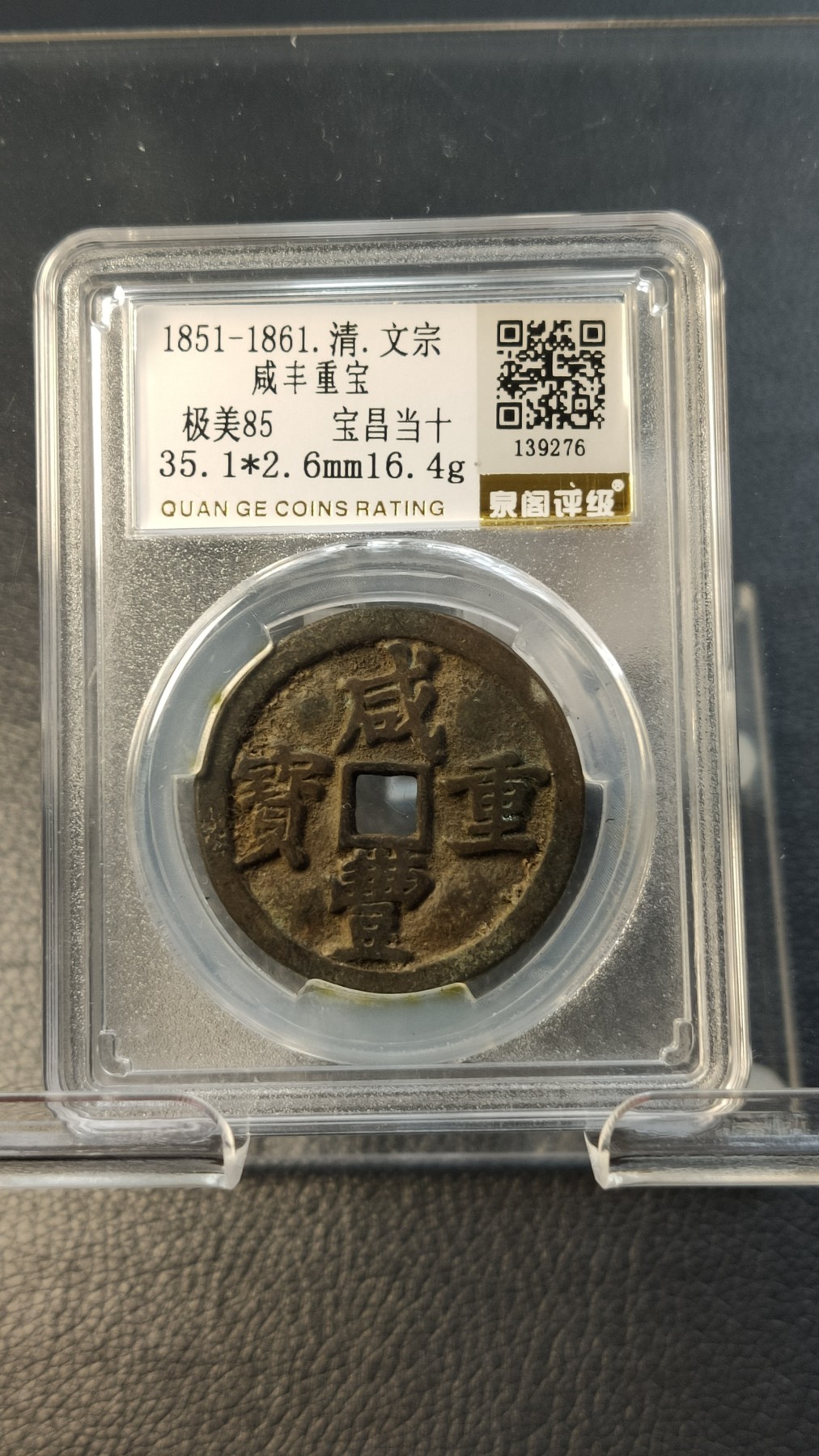 评级币专场 清.咸丰重宝 文宗，宝昌当十  极美85  35.1*2.6mm  16.4g