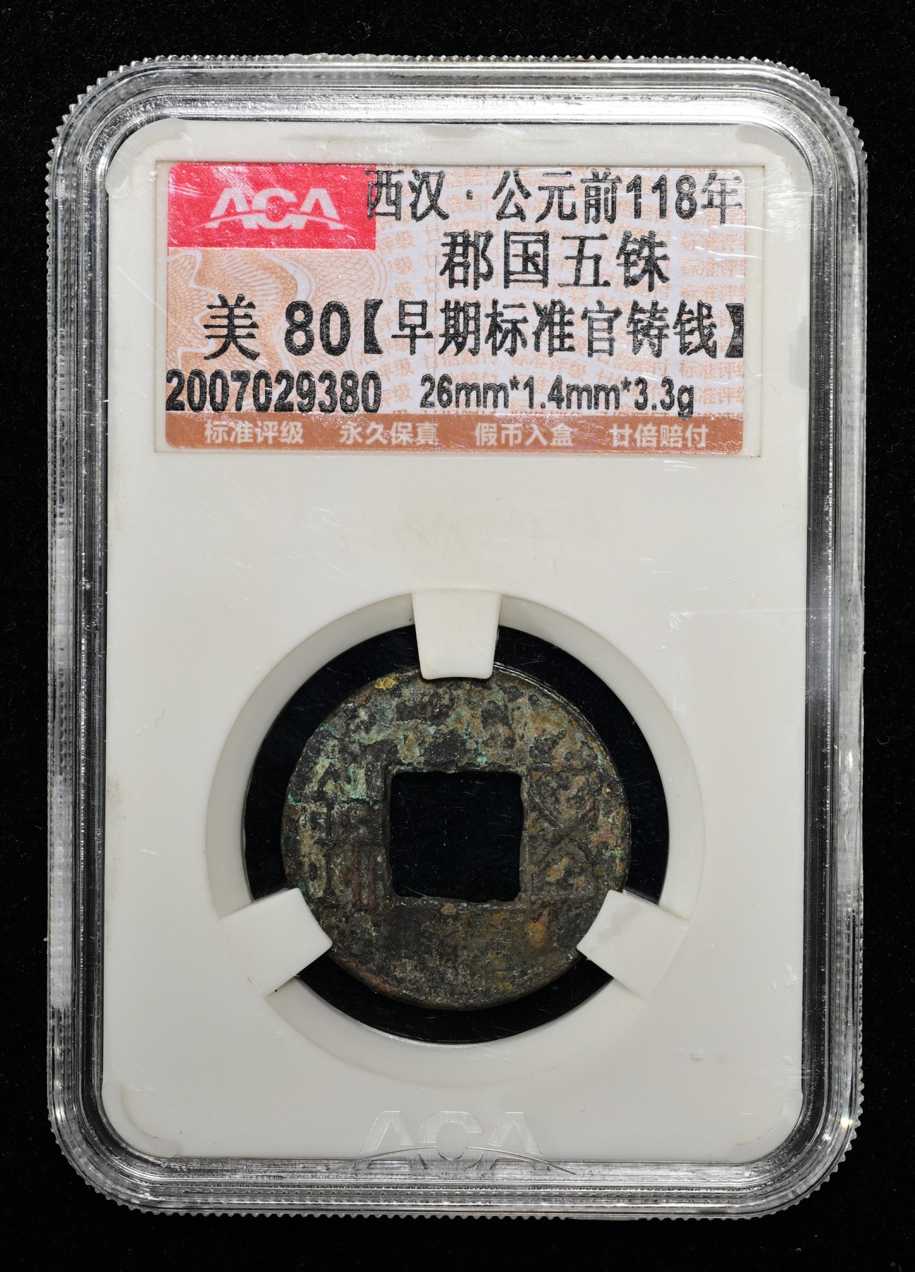 太藏-古钱限时专场第一期 西汉 郡国五铢早期标准官铸钱