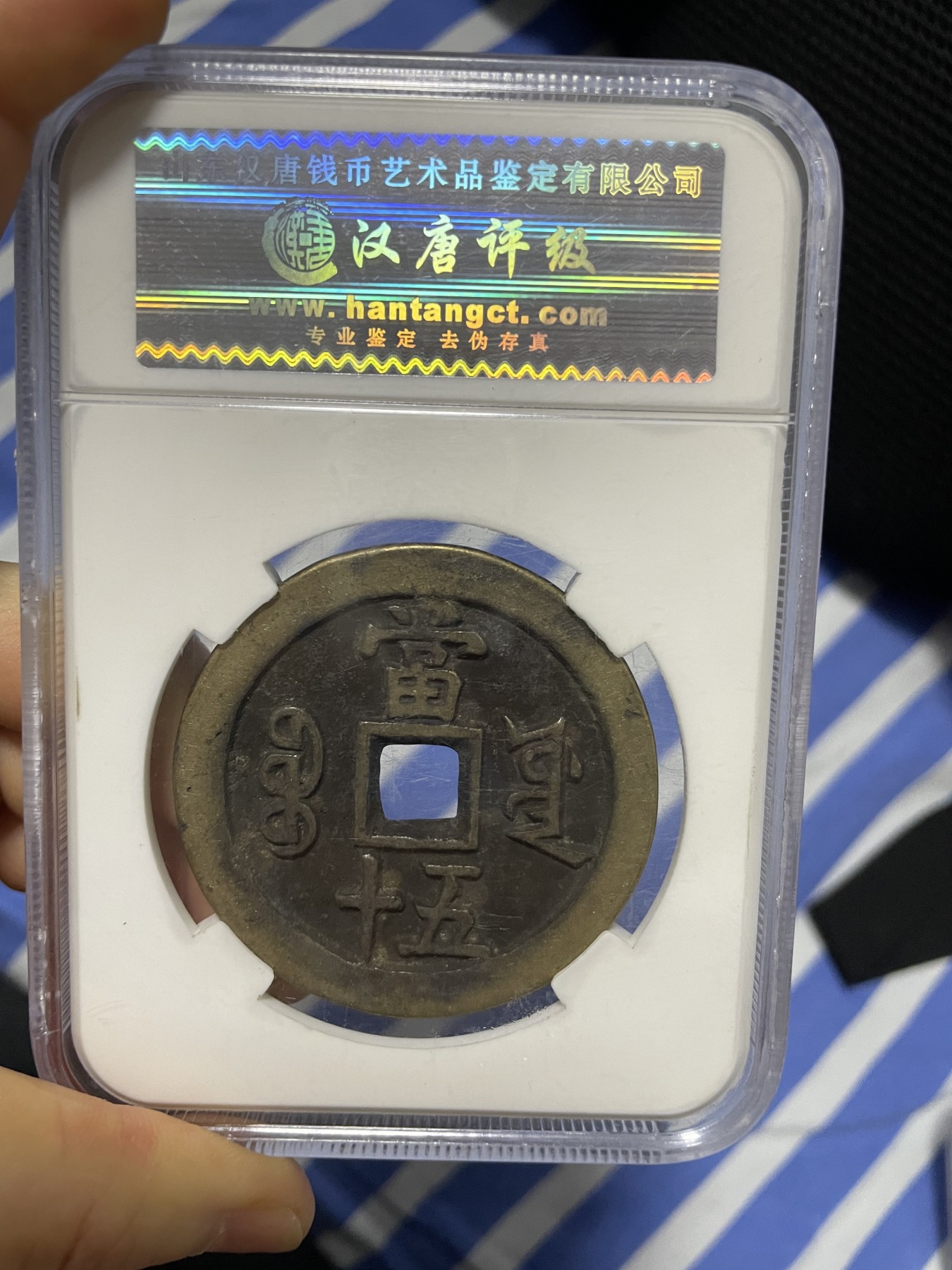 徽章、纸币、杂项币专场 清朝咸丰重宝，美88一枚