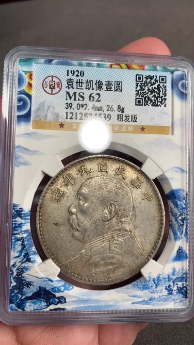 凡希万国世界钱币年度大拍第二季 1920年公博MS62民九年袁像粗发粗字“中华”二字未断口流通1元 少见原味
