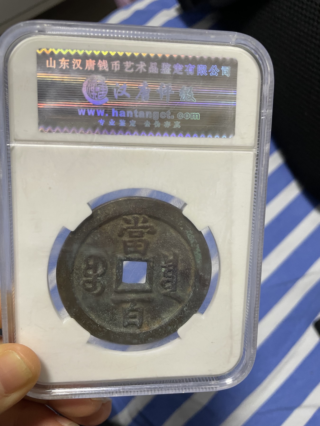 徽章、纸币、杂项币专场 咸丰元宝，美85一枚