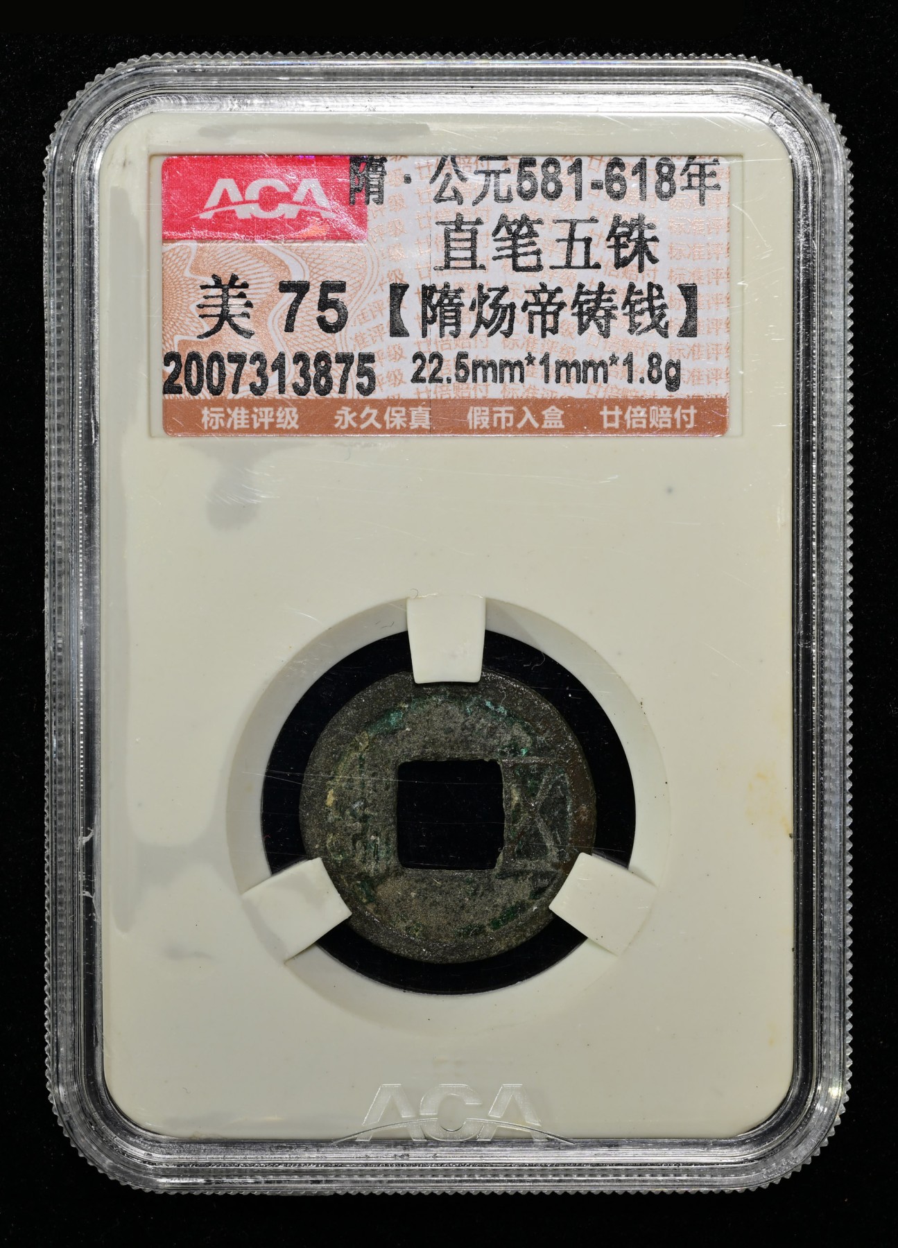 太藏-古钱限时专场第一期 隋 直笔五铢隋炀帝铸钱