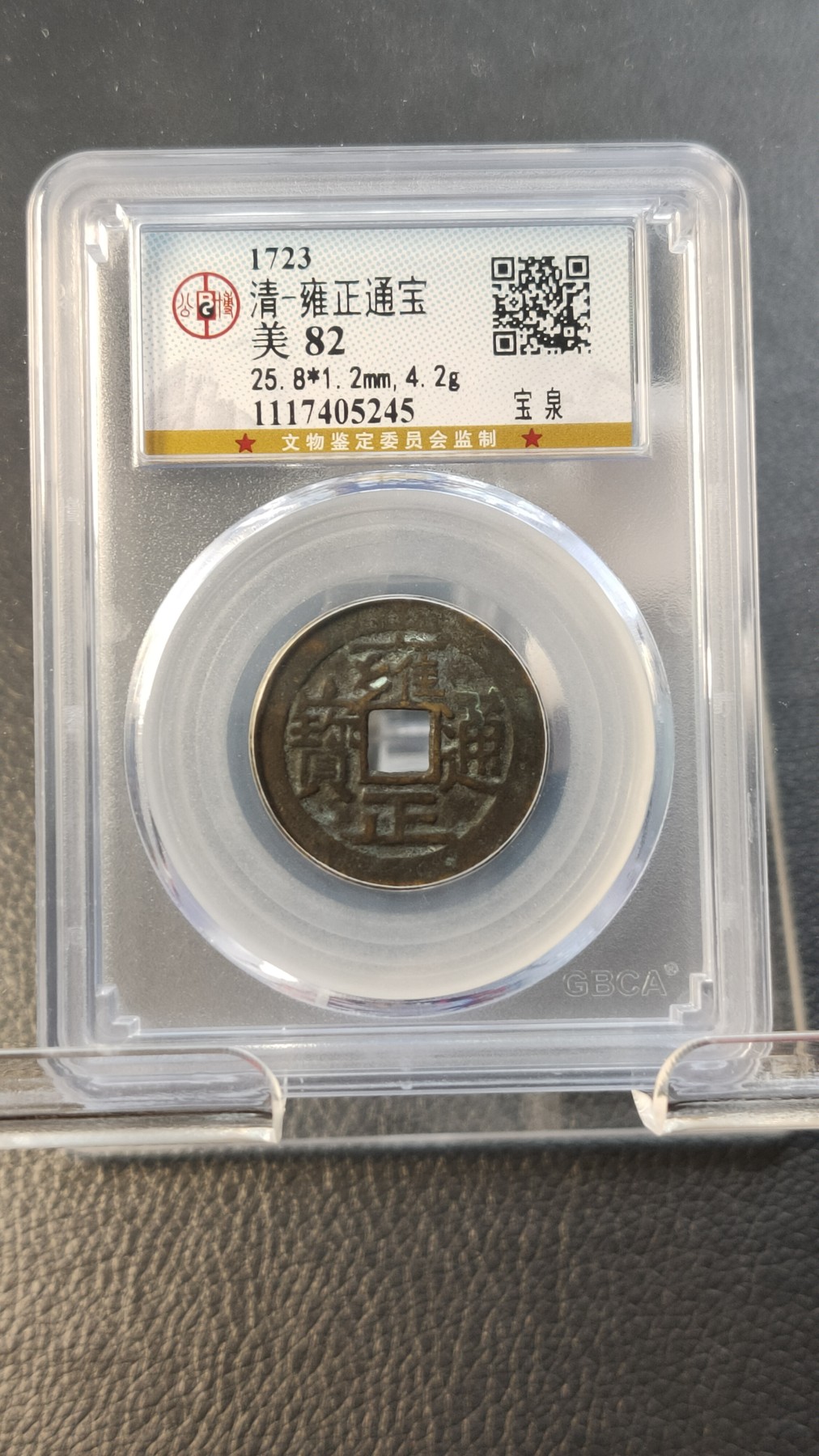 评级币拍场0109 清-宝泉局雍正通宝   公博美82    25.8*1.2mm,4.2g