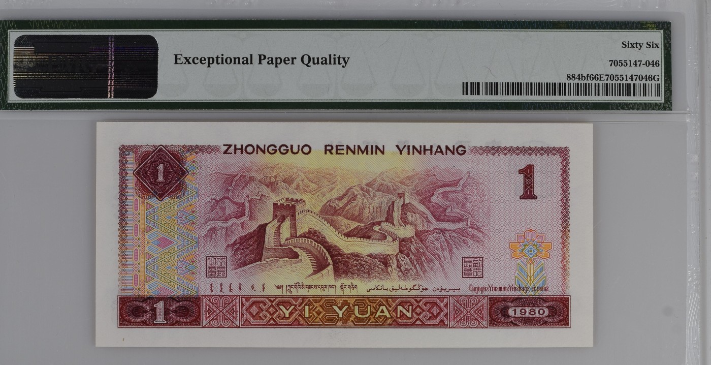 Immortal auction(评级钞场) China / People's Republic, 1 Yuan 1980