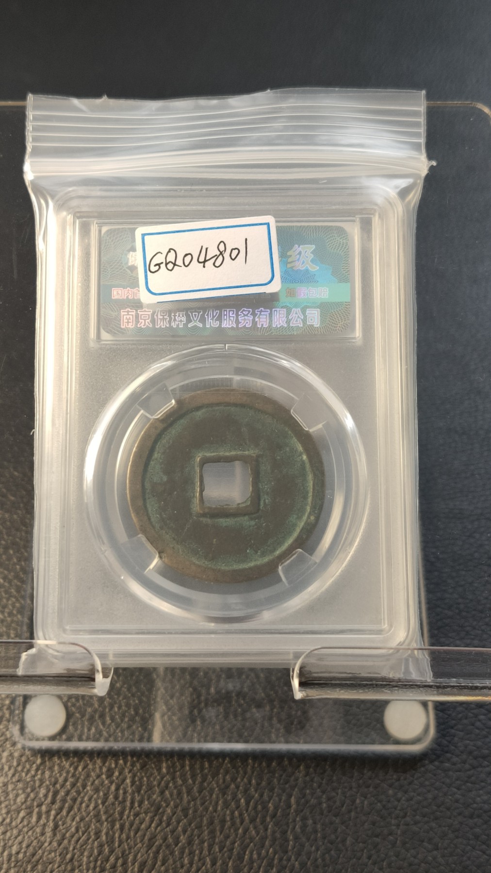 评级币拍场0109 崇宁重宝，降宝 ，折十，保粹  极美90   33.3*2.0mm*9.5g