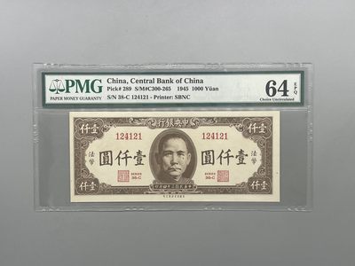 「乾奕」PMG民国纸币公博古钱币专拍第一百八十六期，全场包邮 - 出民国34年1945年中央银行保安版壹仟圆，美国PMG64E