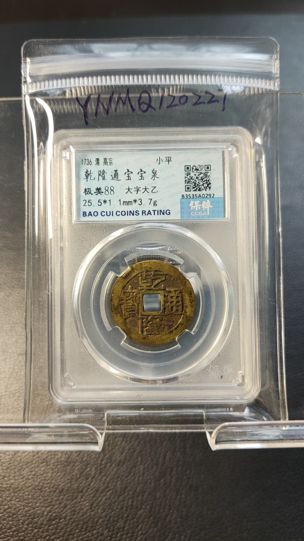 评级币 祼币混拍0128 清-乾隆通宝宝泉 保粹极美88 .小平，大字大乙 25.5*1.1mm*3.7g