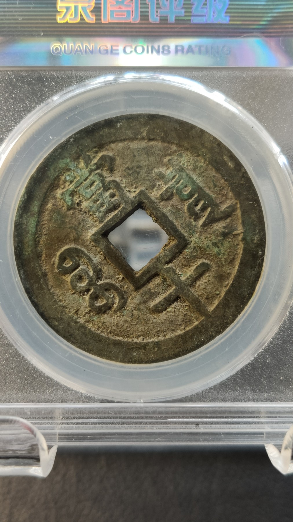 精品混拍专场 清.咸丰重宝 文宗  极美85 宝泉当十 36.3*2.4mm，17.1g