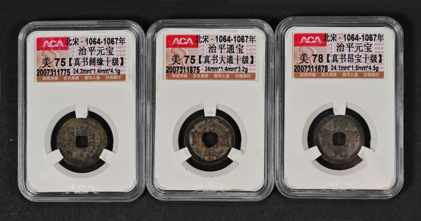 太藏-古钱限时专场第一期 北宋 治平通宝真书大通十级一组三枚