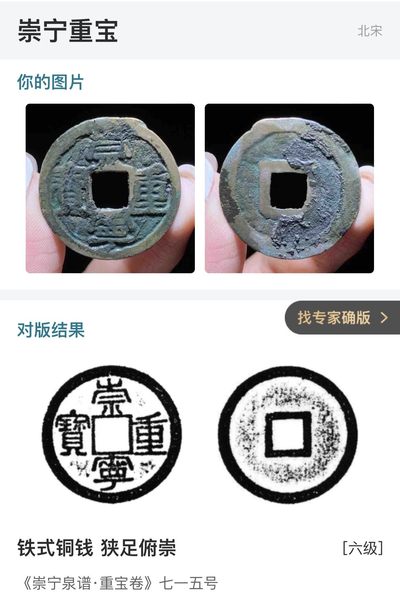 【古泉藏轩阁】古钱币专场 第74期，周五18：50，全场0元起拍，关注领福利！ - 铁式崇宁重宝！六级！！！  少见性质钱！