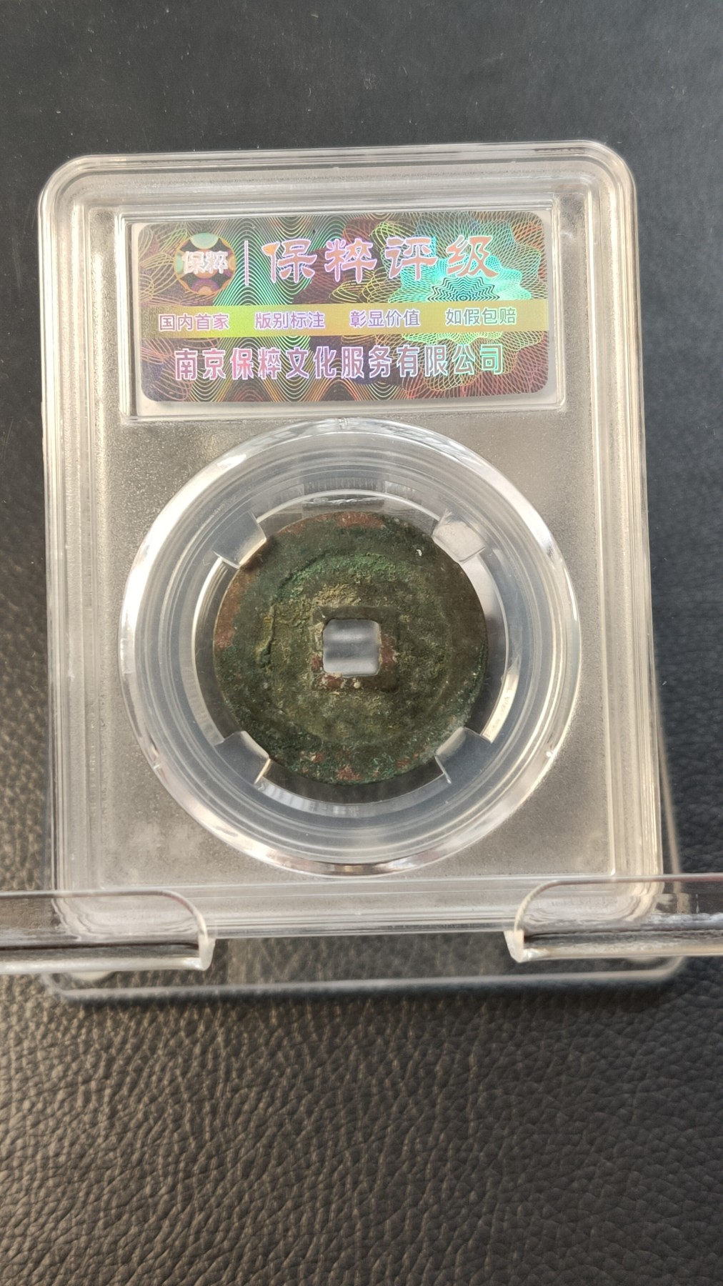 评级币专场 北宋.元丰通宝  神宗赵项，折二  保粹极美82  28.9*1.6mm  7.3g