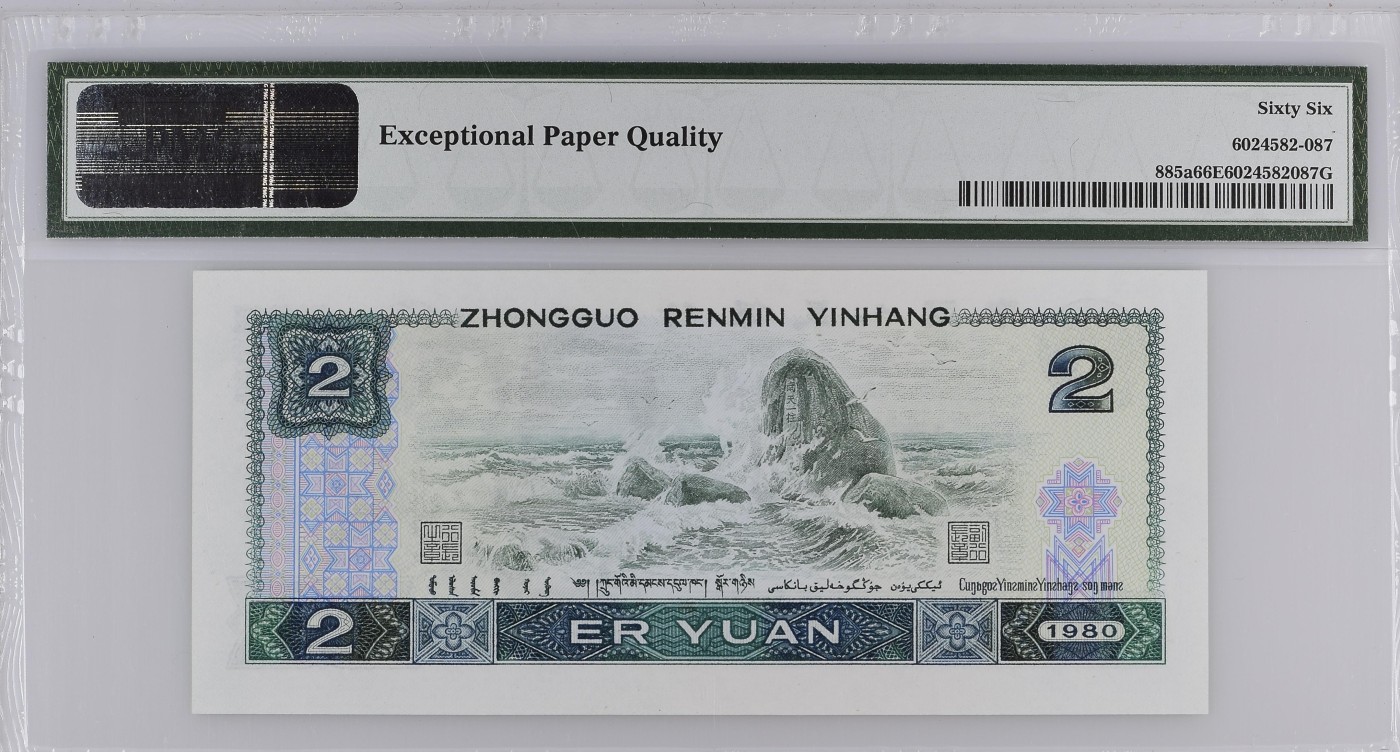 Immortal auction(评级钞场) China / People's Republic, 2 Yuan 1980