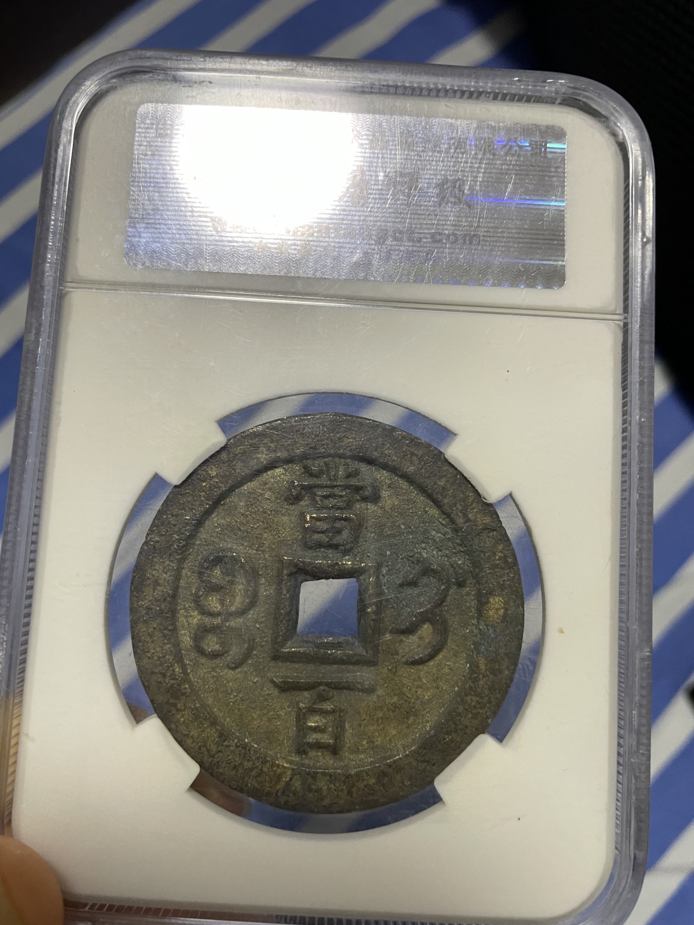 徽章、纸币、杂项币专场 咸丰元宝，美85一枚