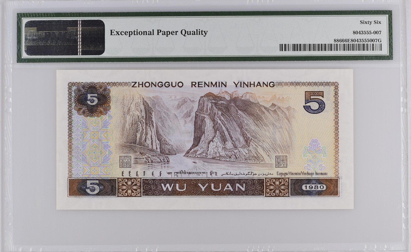 Immortal auction(评级钞场) China / People's Republic, 5 Yuan 1980