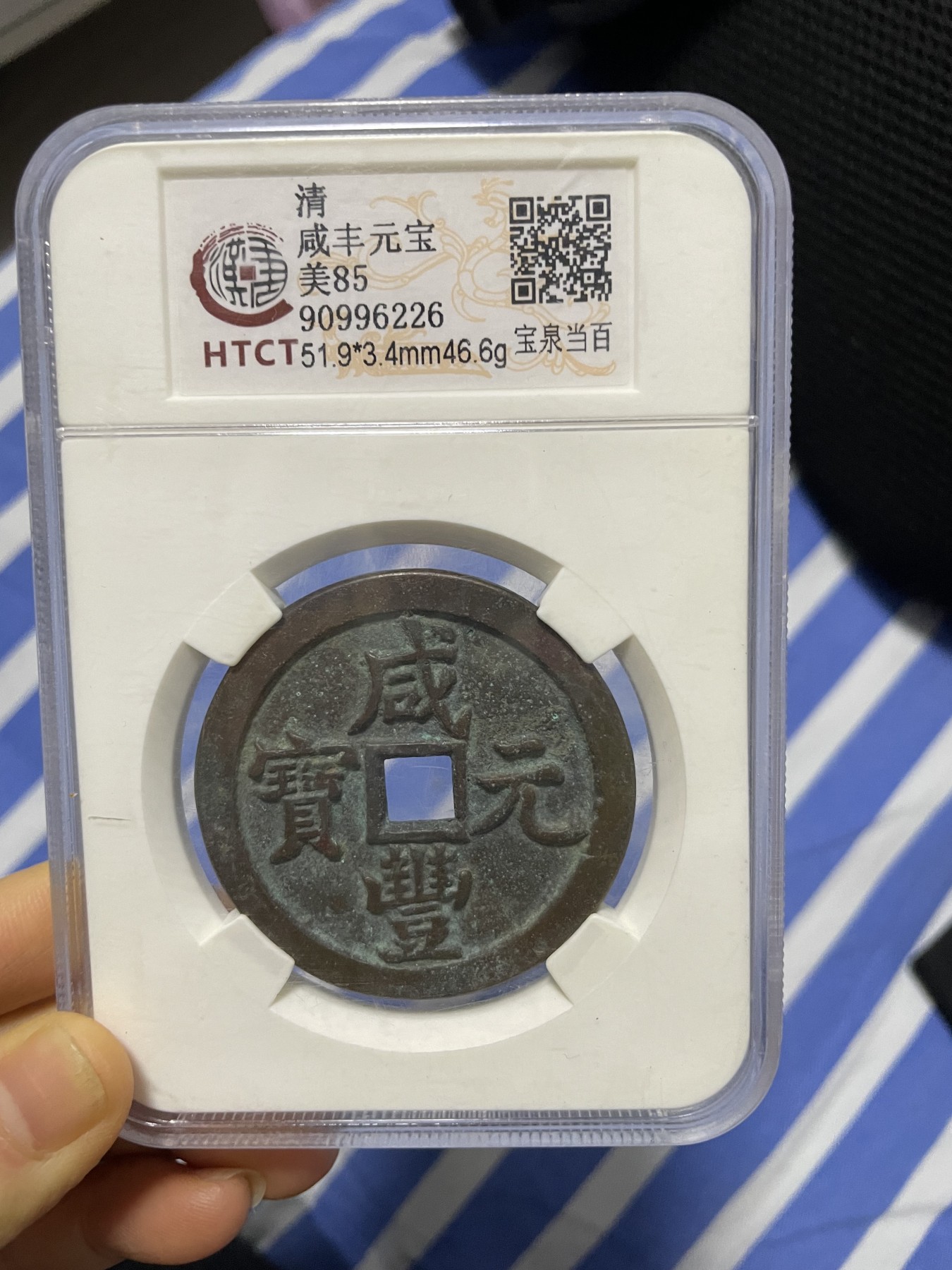 徽章、纸币、杂项币专场 咸丰元宝，美85一枚
