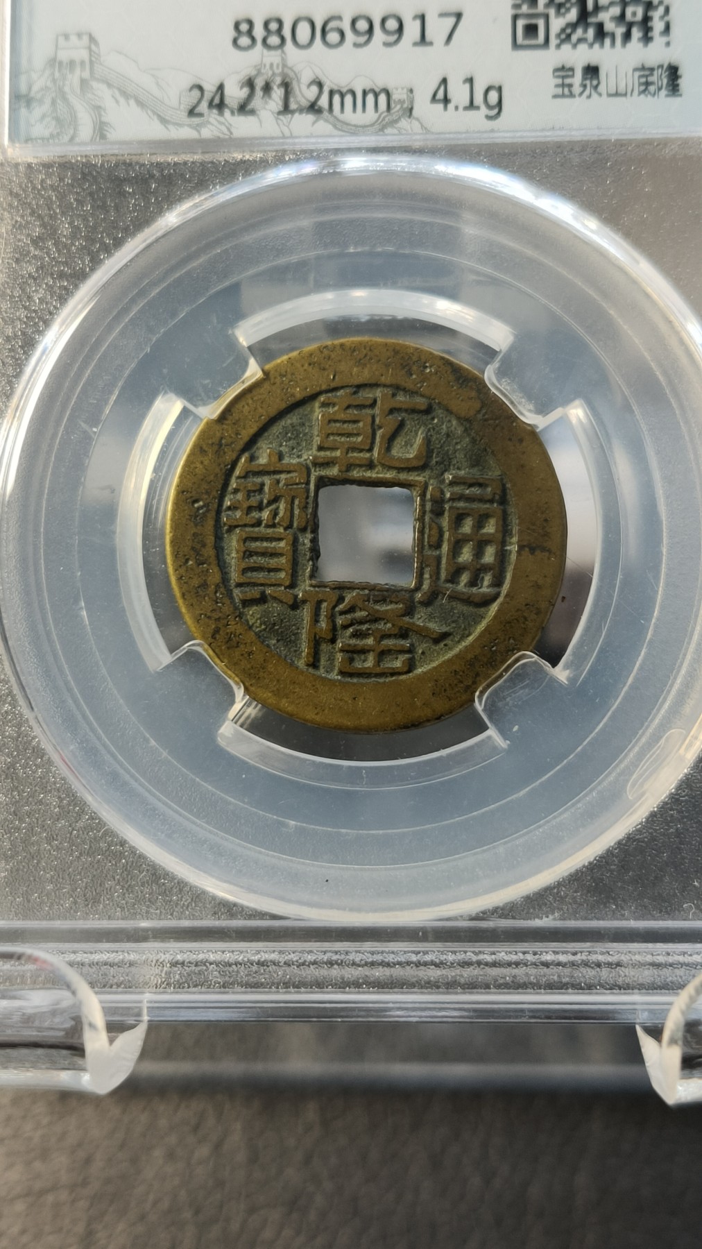 评级币专场 清-乾隆通宝   宝泉山底隆，美85  24.2*1.2mm，4.1g 
