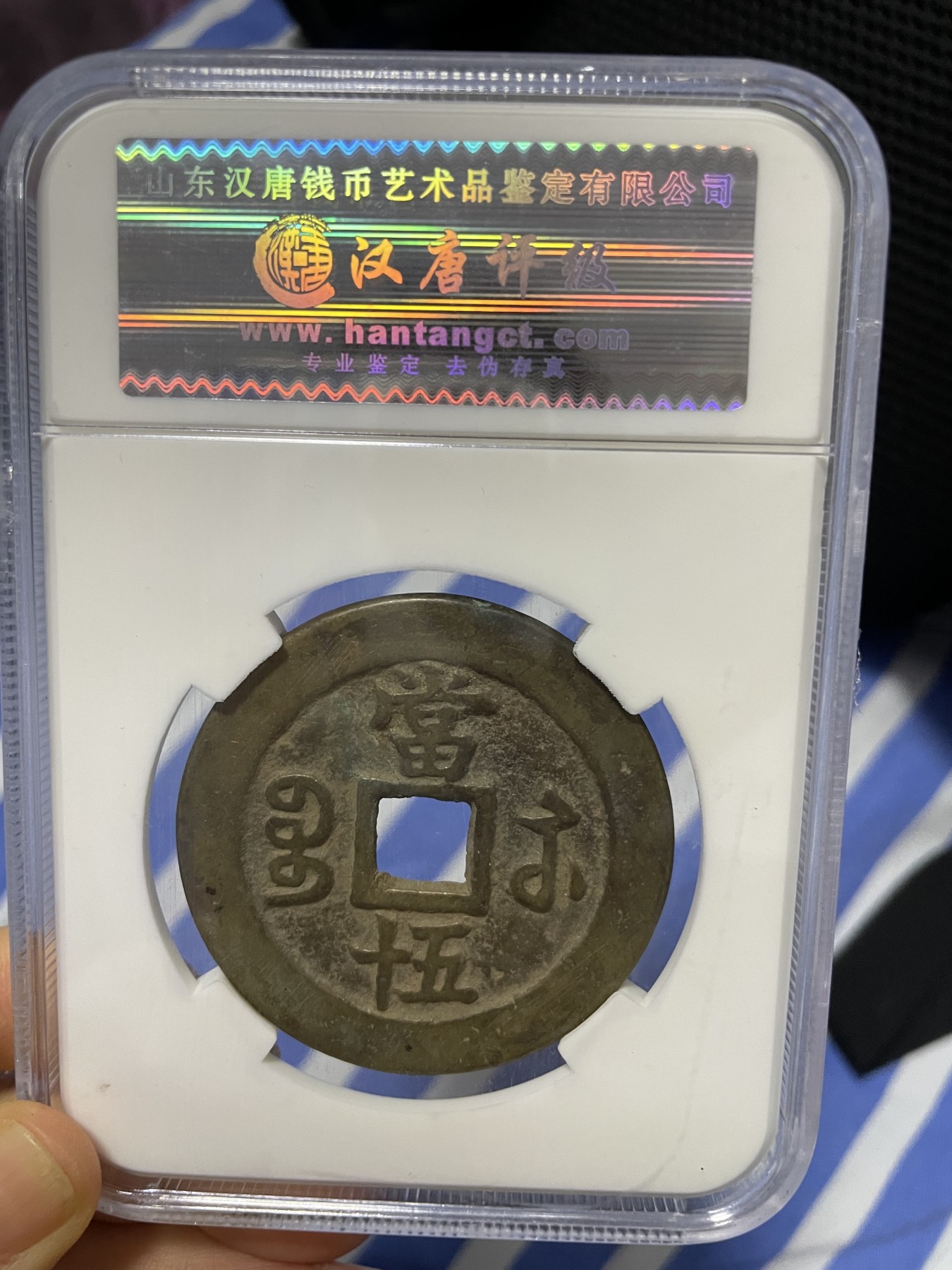 徽章、纸币、杂项币专场 清朝咸丰重宝，美82一枚