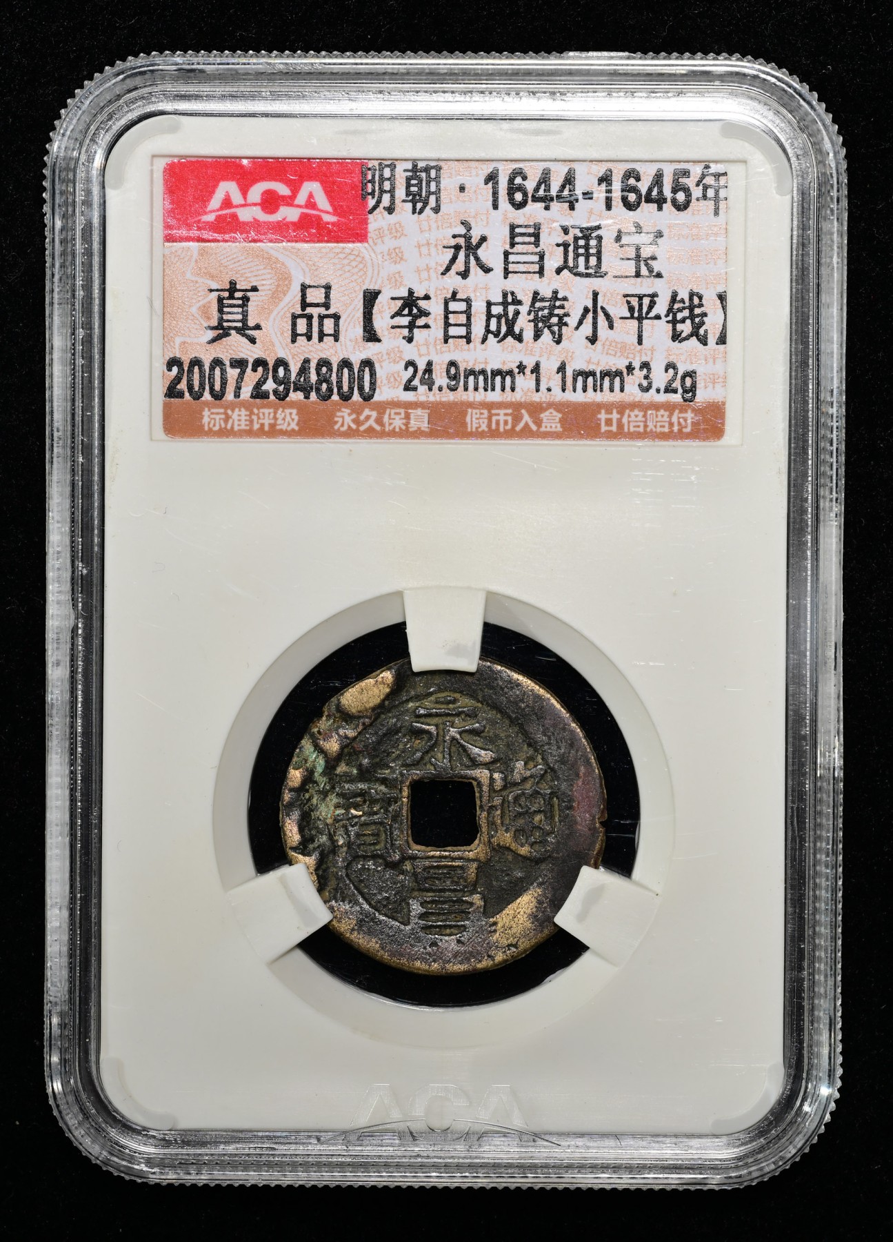 太藏-古钱限时专场第一期 明朝 永昌通宝李自成铸小平钱