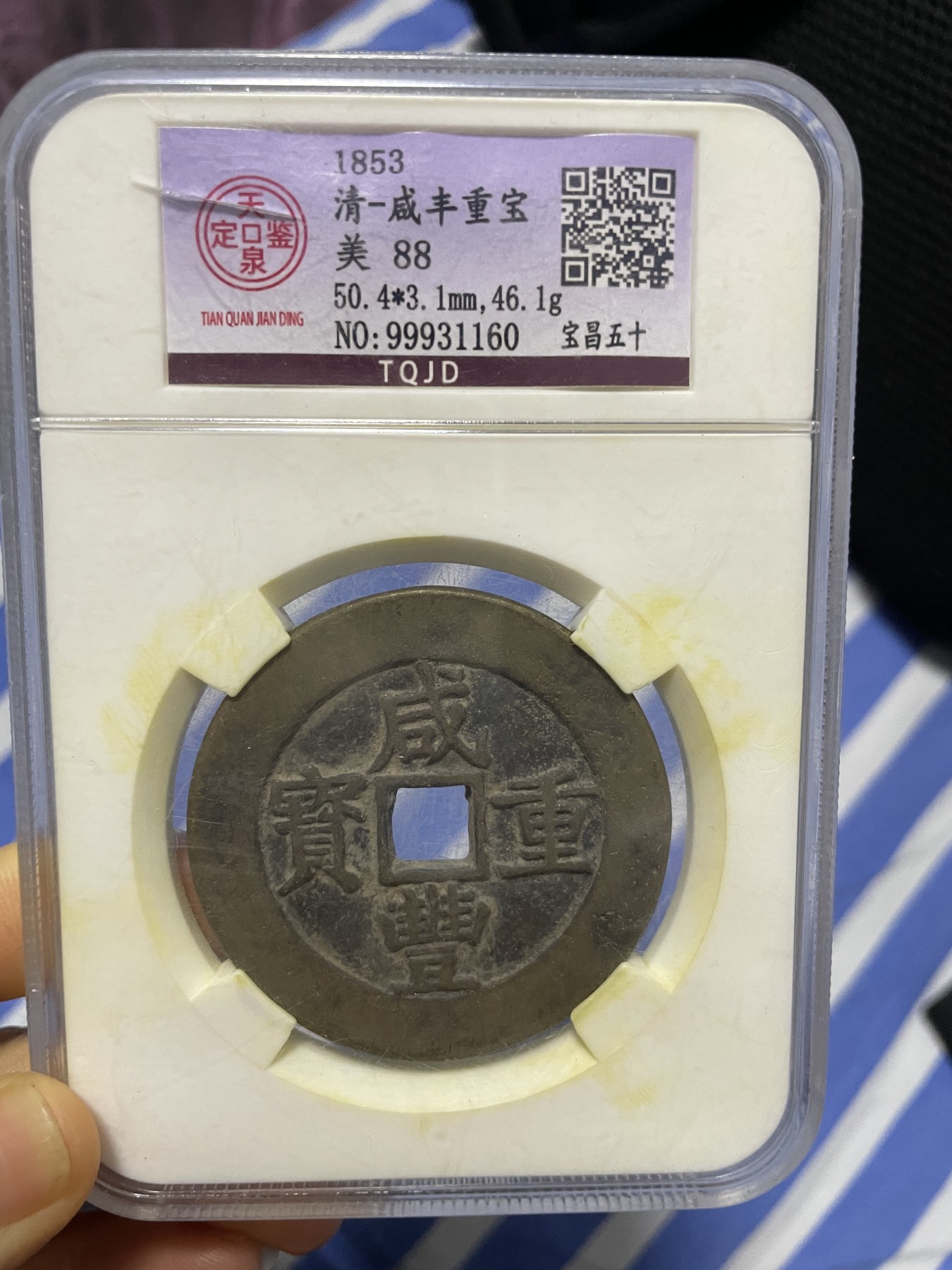 徽章、纸币、杂项币专场 清朝咸丰重宝，美88一枚