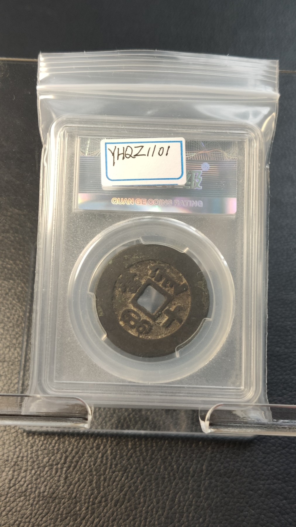 评级币混拍0114 清.同治重宝 宝黔当十， 穆宗， 极美85  32.4*2.1mm  12.8g