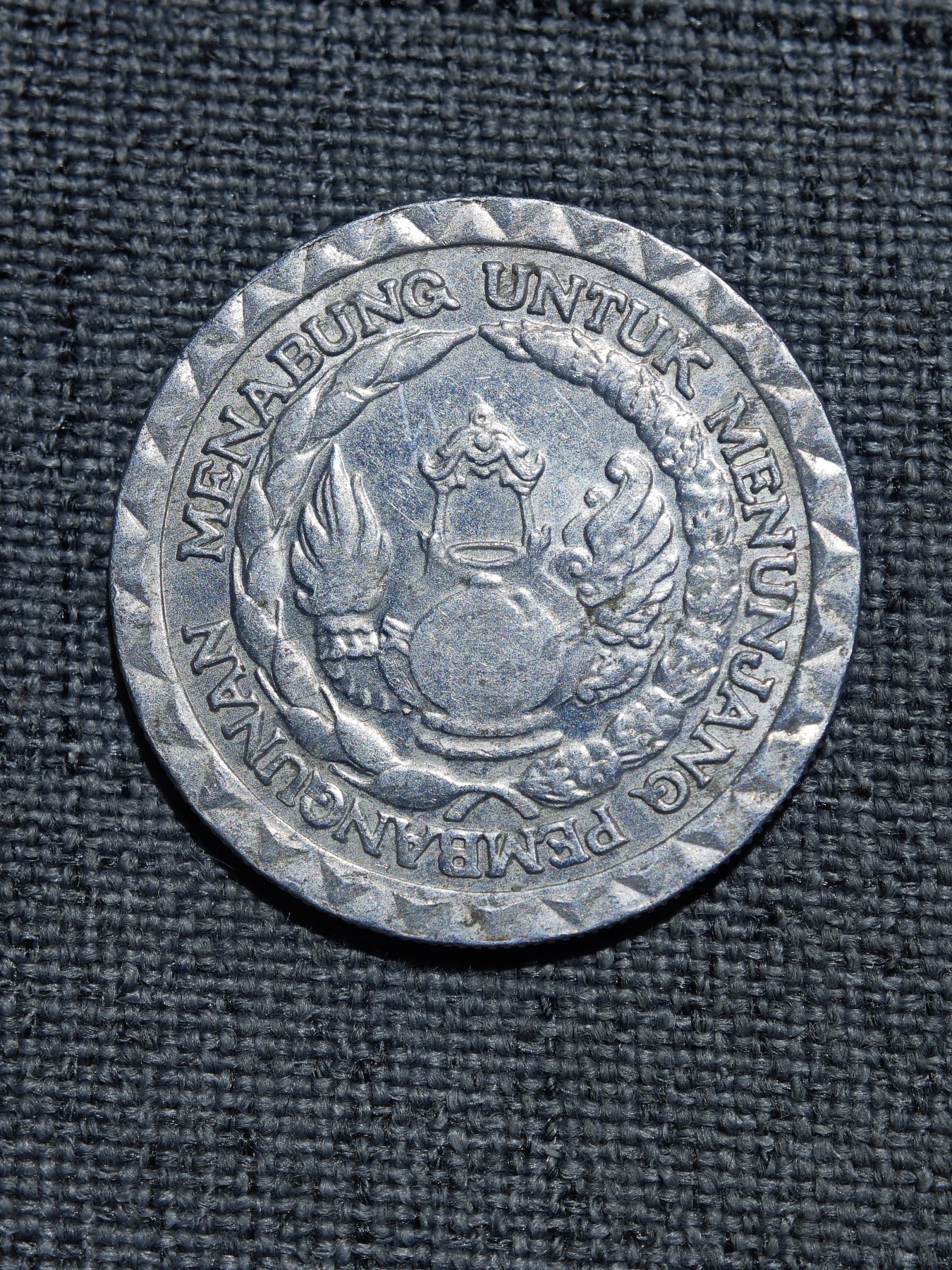 外国硬币收藏店第6期 印度尼西亚1979年国家储蓄计划10卢比纪念铝币