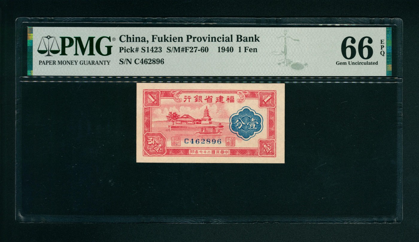 太藏-纸币限时专场第一期 民国二十七年（1938年），福建省银行壹分