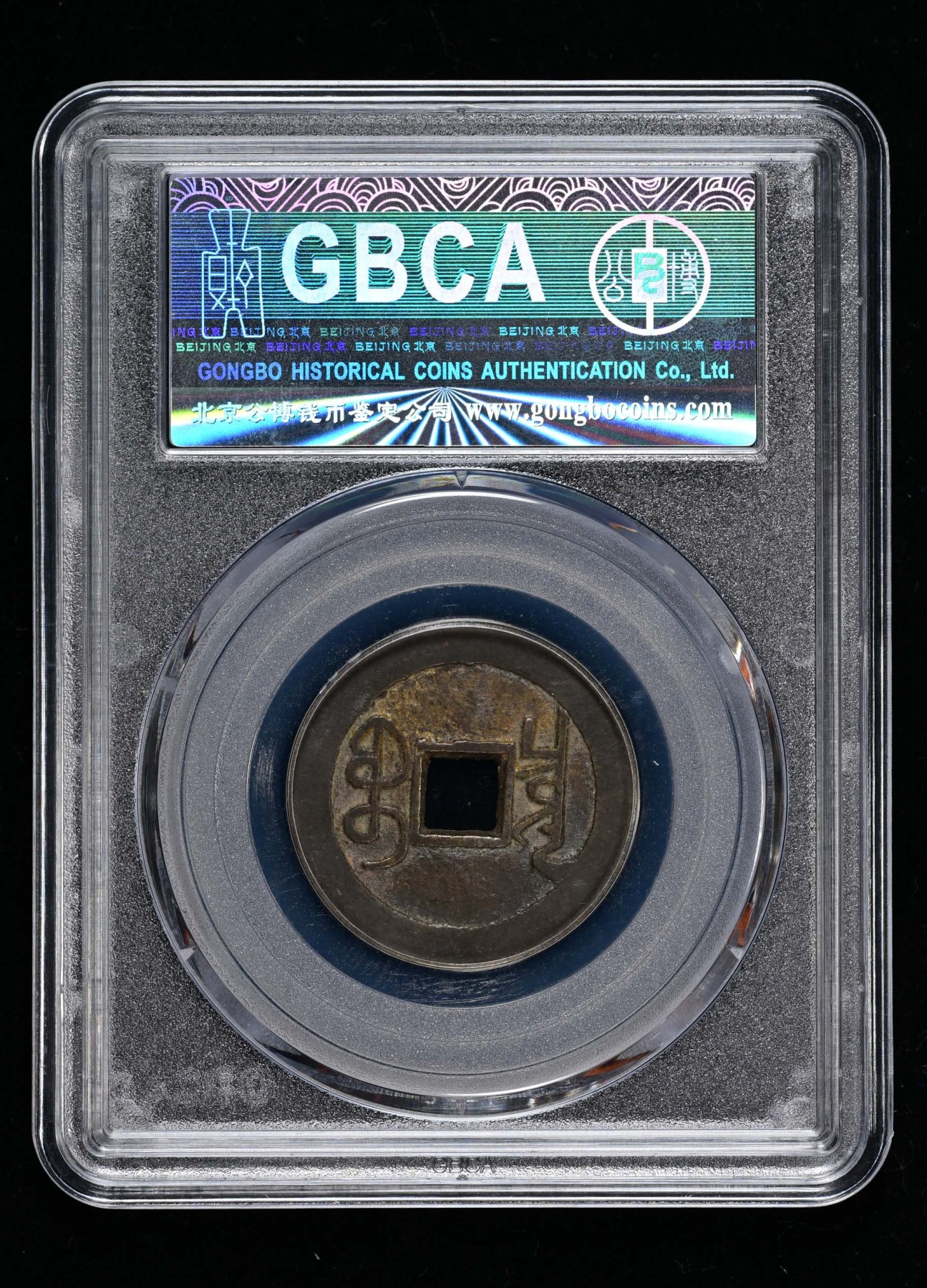 太藏-古钱限时专场第一期 清 乾隆通宝宝泉大字大满文