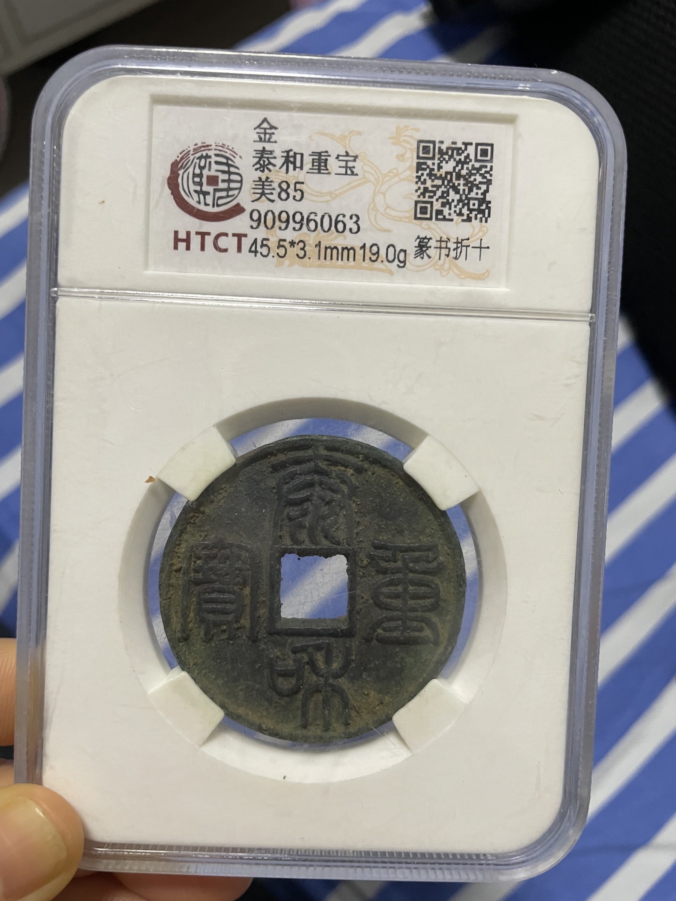 徽章、纸币、杂项币专场 泰和重宝，美85一枚