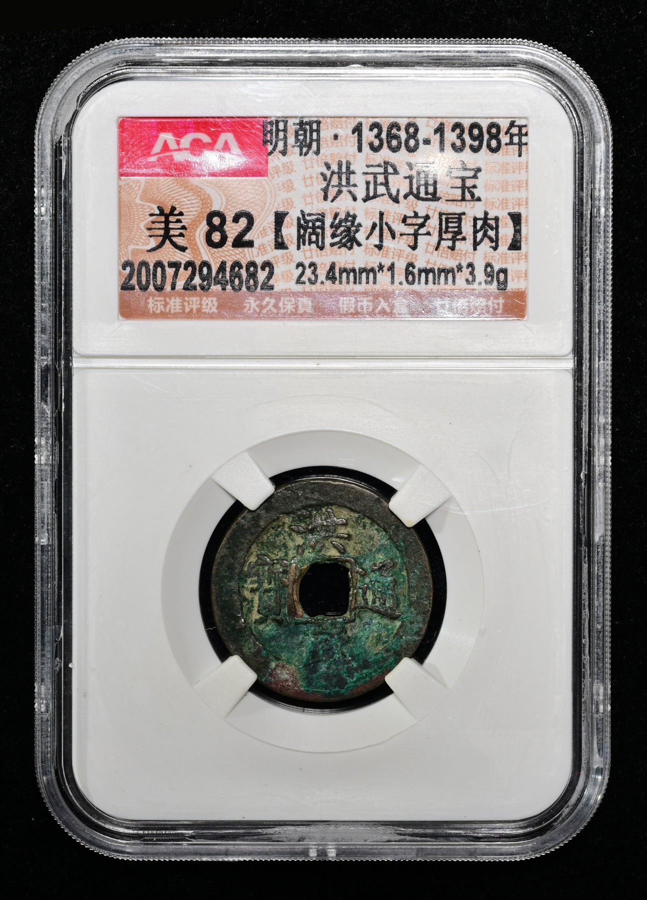 太藏-古钱限时专场第一期 明朝 洪武通宝阔缘小字厚肉