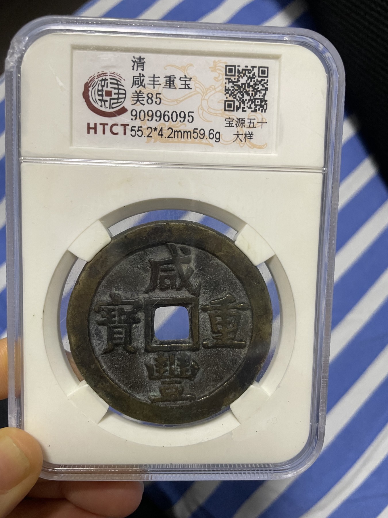 徽章、纸币、杂项币专场 咸丰重宝，美85一枚