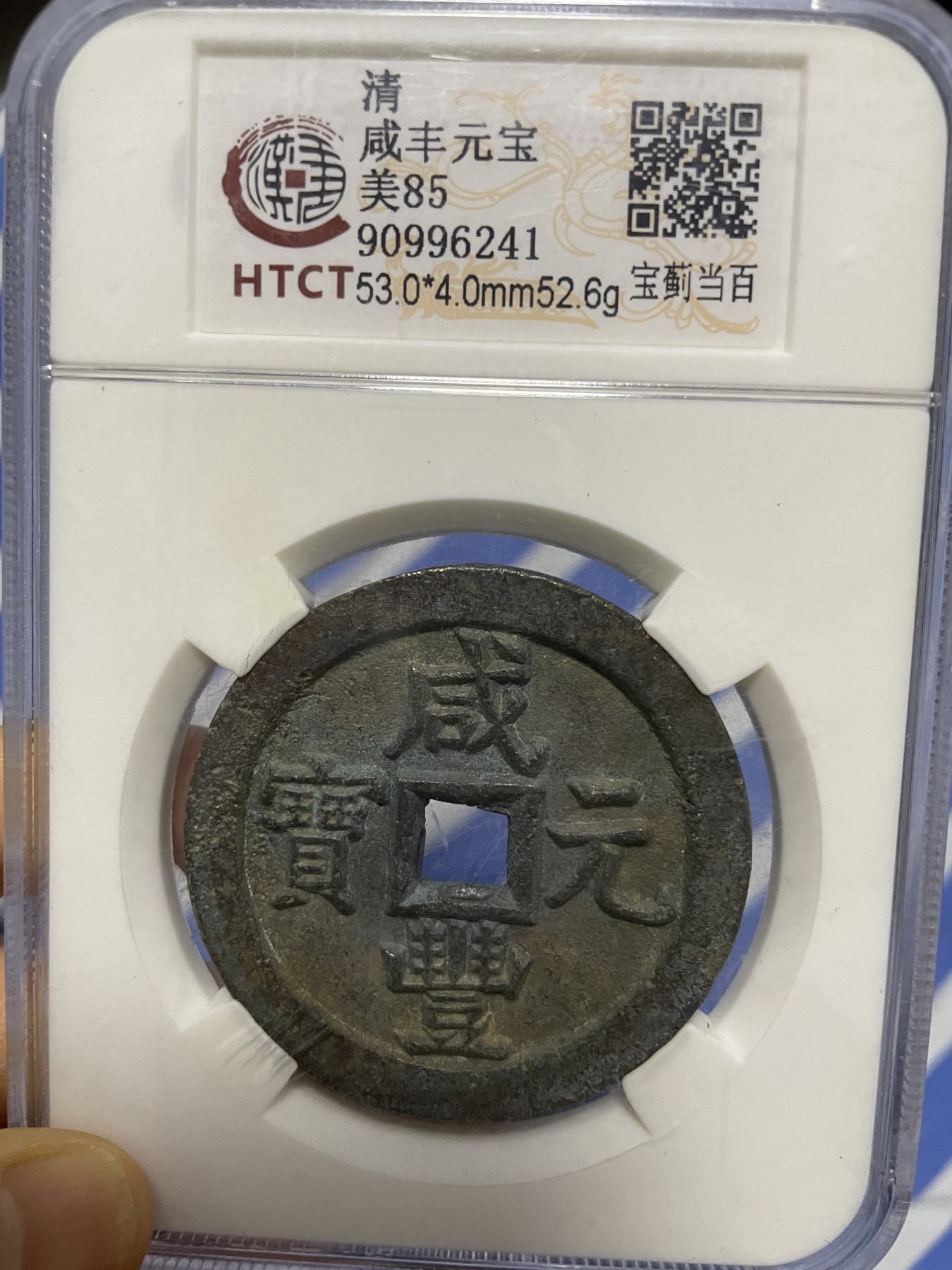 徽章、纸币、杂项币专场 咸丰元宝，美85一枚